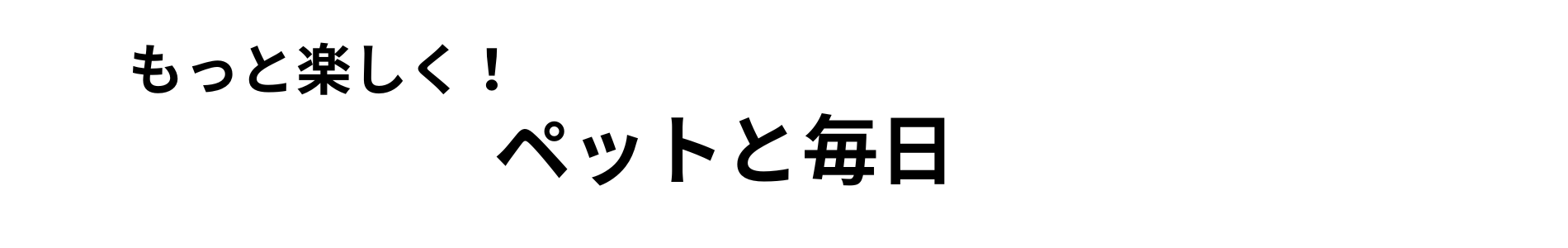 ペットと毎日